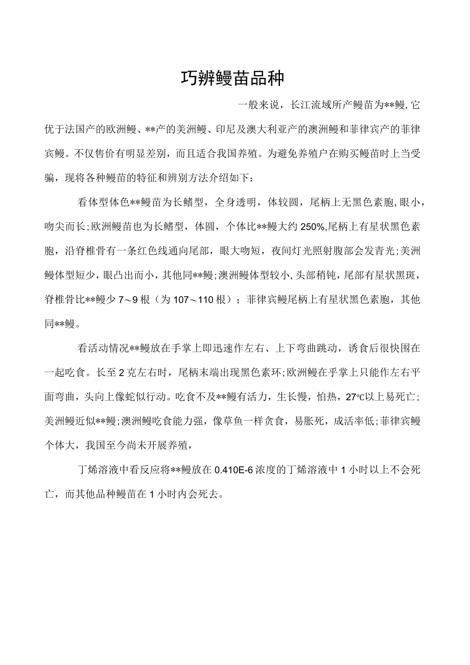 巧辨鳗苗品种.docx_第1页