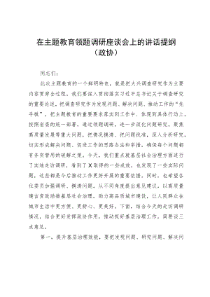 在主题教育领题调研座谈会上的讲话提纲（政协）.docx