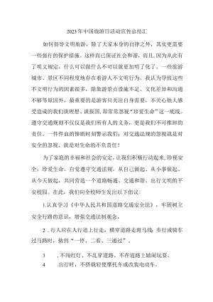 2023年中国旅游日活动宣传总结汇.docx
