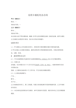 信用卡委托代办合同.docx