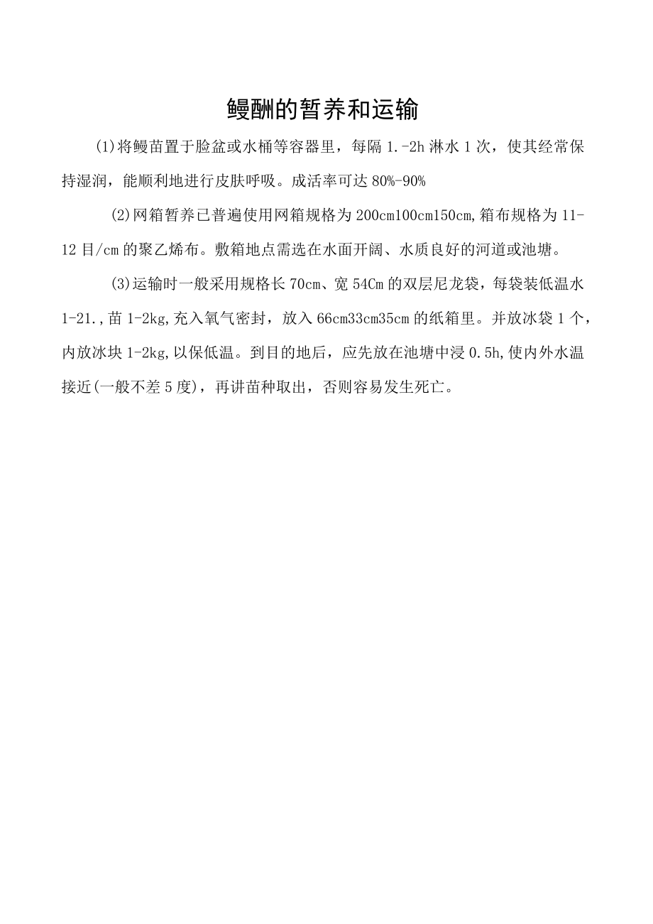 鳗鲡的暂养和运输.docx_第1页