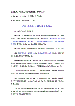 杭州市网络餐饮外卖配送监督管理办法.docx