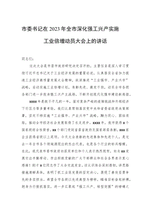市委书记在2023年全市深化强工兴产实施工业倍增动员大会上的讲话.docx