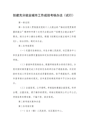 创建充分就业城市工作成效考核办法（试行）.docx
