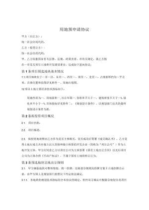 用地预申请协议.docx