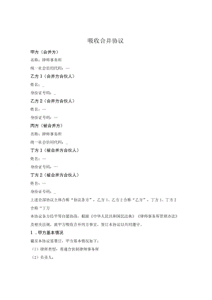 律师事务所吸收合并协议.docx