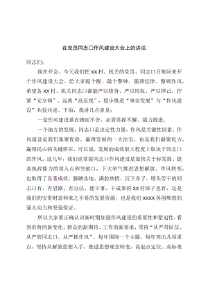 在党员干部作风建设大会上的讲话.docx
