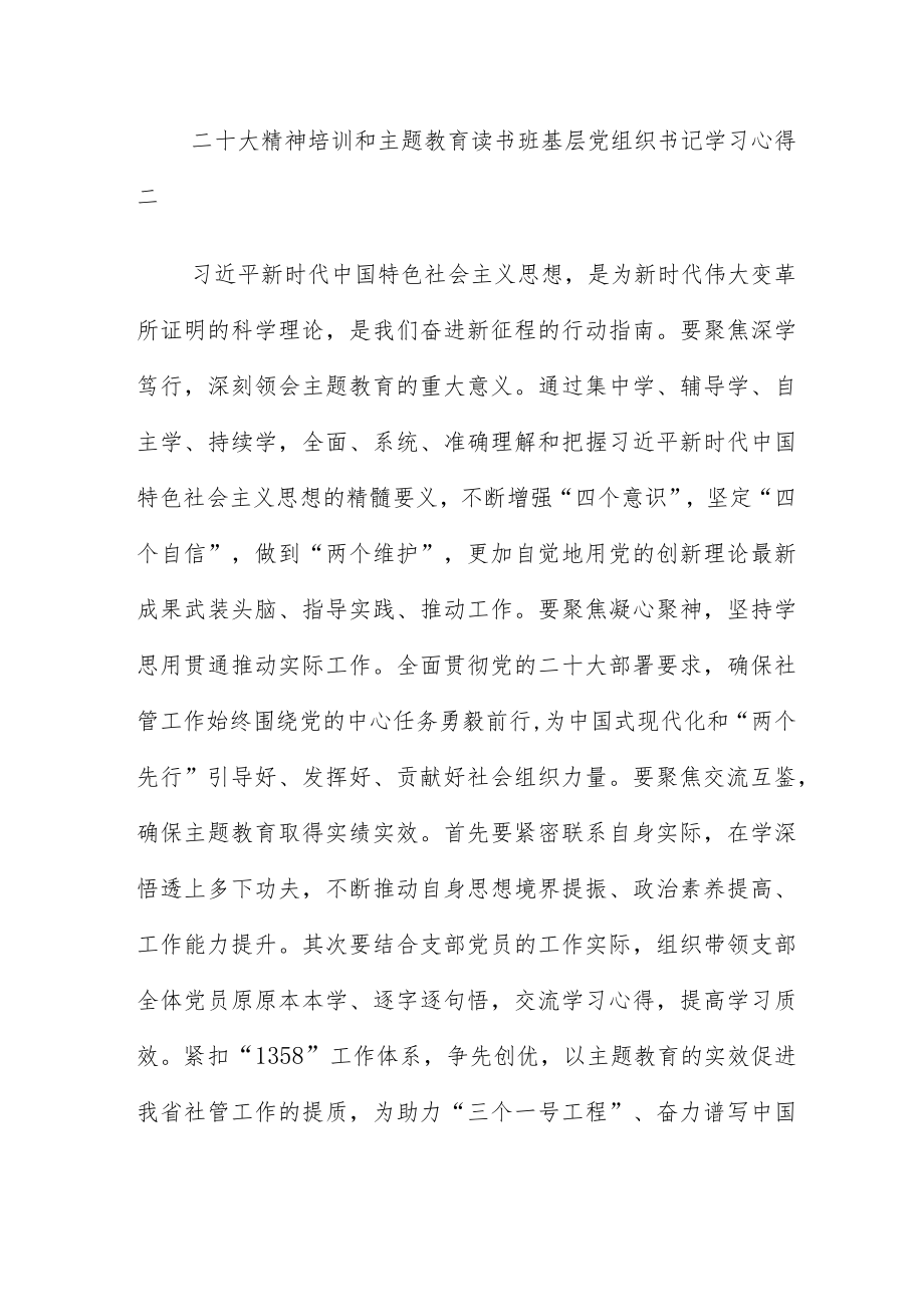 二十大精神培训和主题教育读书班基层党组织书记学习心得.docx_第2页