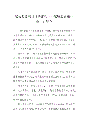 家长共读书目《奶蜜盐——家庭教育第一定律》简介.docx