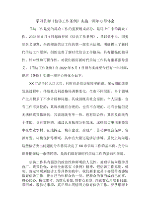 机关事业单位学习贯彻《信访工作条例》实施一周年个人心得体会 （合计7份）.docx