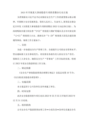 中小学2023年开展重大事故隐患专项排查整治行动方案.docx