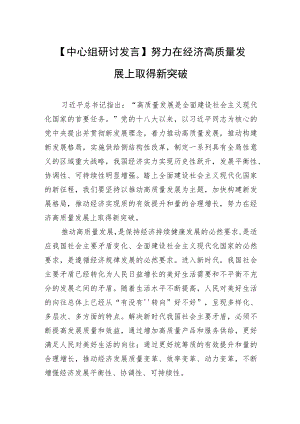 【中心组研讨发言】努力在经济高质量发展上取得新突破.docx