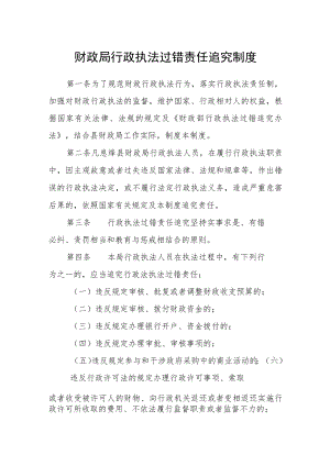 财政局行政执法过错责任追究制度.docx