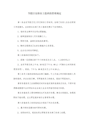 节假日安排员工值班的管理规定.docx