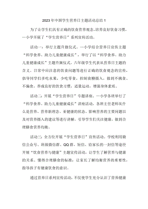 2023年中国学生营养日主题活动总结1.docx