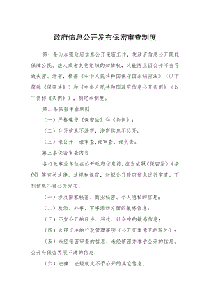 政府信息公开发布保密审查制度.docx