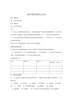 游戏软件著作权转让合同.docx