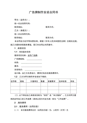 广告牌制作安装服务合同协议书.docx