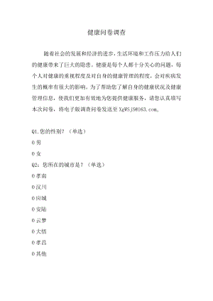 健康问卷调查.docx
