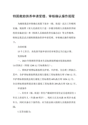 特困救助供养申请受理、审核确认操作规程.docx