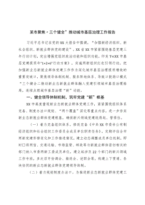 市聚焦“三个健全”推动城市基层治理工作报告.docx