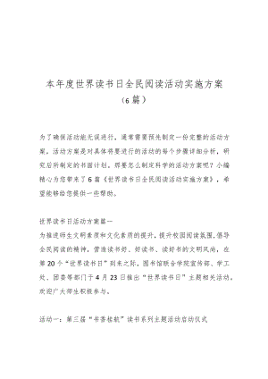 （6篇）本年度世界读书日全民阅读活动实施方案.docx