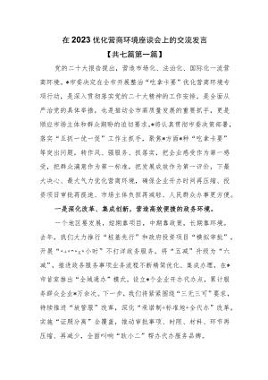 （7篇）在2023优化营商环境座谈会上的交流发言.docx