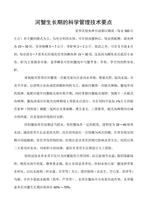 河蟹生长期的科学管理技术要点.docx