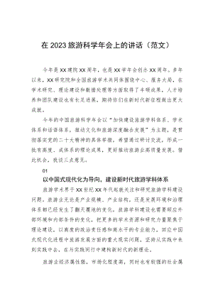 在2023旅游科学年会上的讲话（范文）.docx