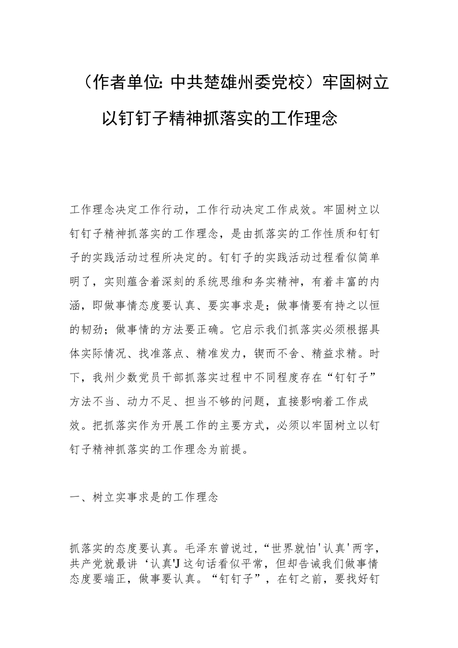 （ 作者单位：中共楚雄州委党校）牢固树立以钉钉子精神抓落实的工作理念.docx_第1页