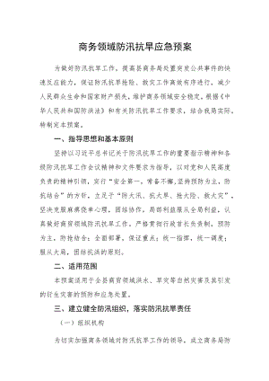 商务领域防汛抗旱应急预案.docx
