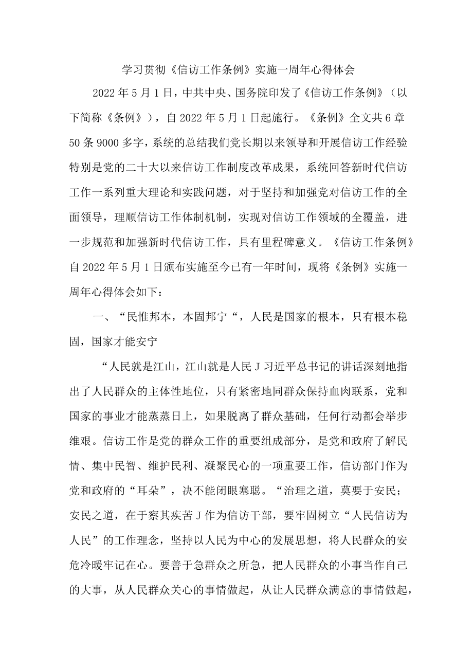 司法干部学习贯彻《信访工作条例》实施一周年个人心得体会 （精选7份）.docx_第1页