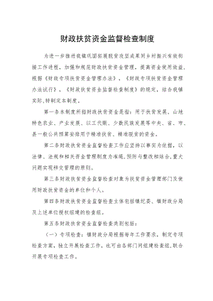 财政扶贫资金监督检查制度.docx