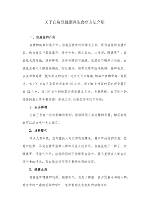 关于白扁豆健康养生食疗方法介绍.docx