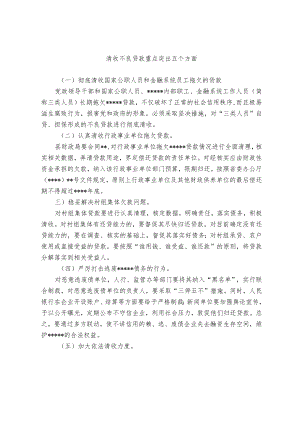清收不良贷款重点突出五个方面.docx