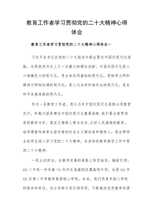 教育工作者学习贯彻党的二十大精神心得体会.docx