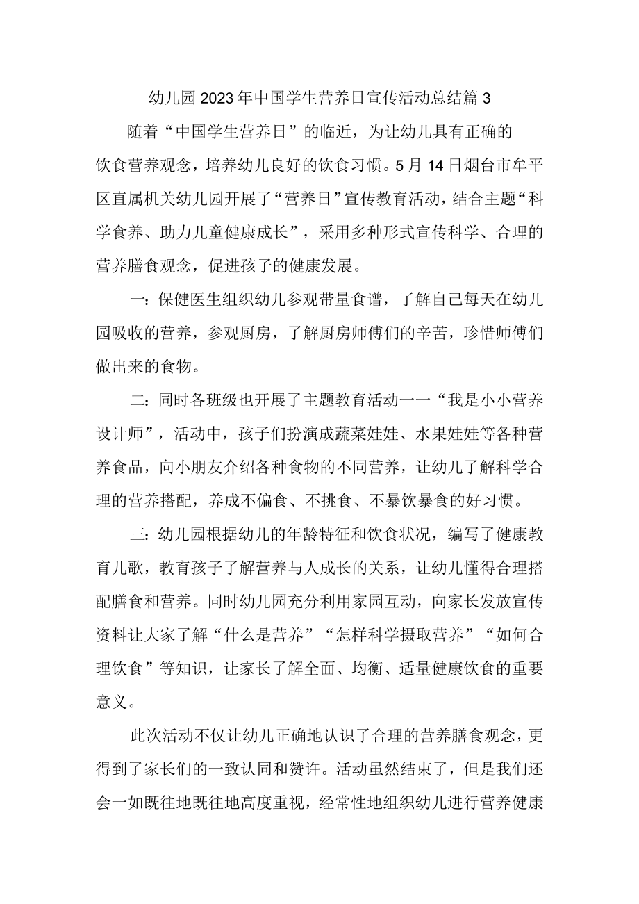 幼儿园2023年中国学生营养日宣传活动总结 篇3.docx_第1页