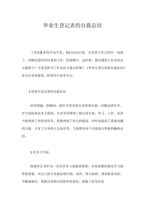 毕业生登记表的自我总结.docx