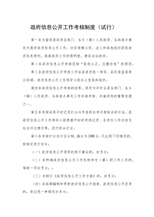 政府信息公开工作考核制度（试行）.docx