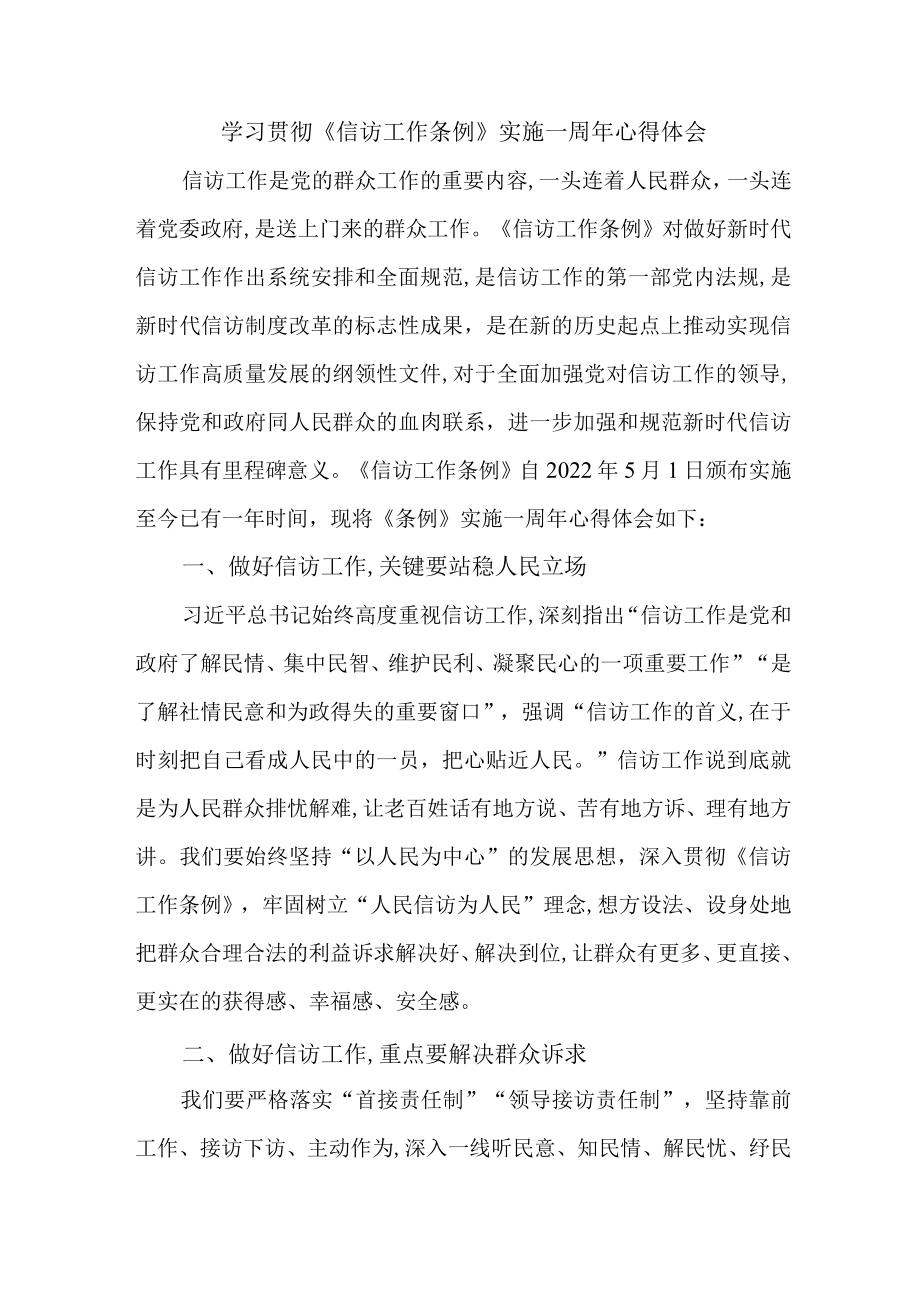 纪检干部学习贯彻《信访工作条例》实施一周年个人心得体会 汇编8份.docx_第1页