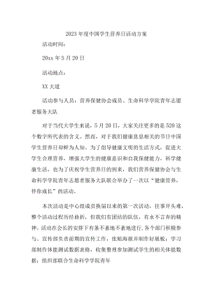 2023年度中国学生营养日活动方案.docx