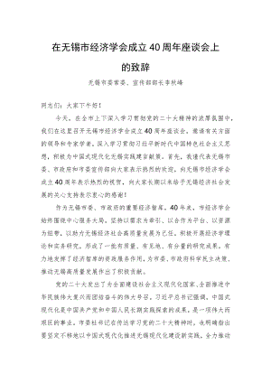 无锡市委常委、宣传部部长李秋峰：在无锡市经济学会成立40周年座谈会上的致辞（20221127）.docx