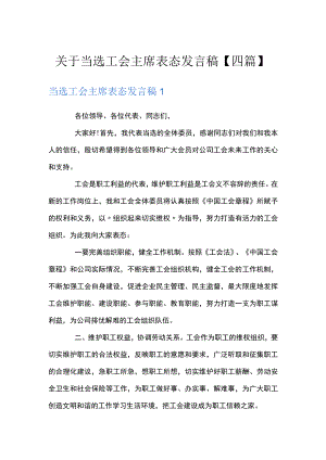 关于当选工会主席表态发言稿【四篇】.docx