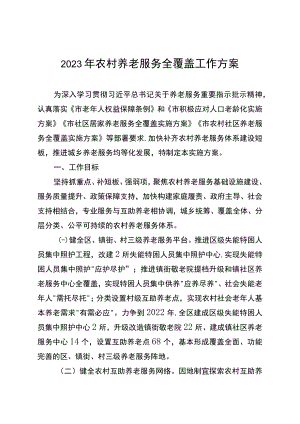 2023年农村养老服务全覆盖工作方案.docx
