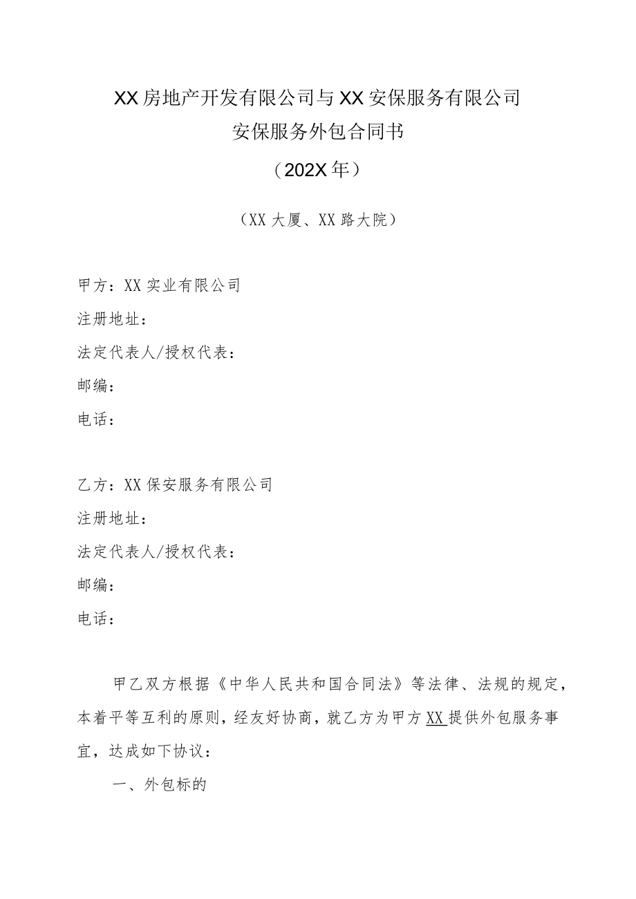 XX房地产开发有限公司与XX安保服务有限公司安保服务外包合同书（202X年）.docx_第1页