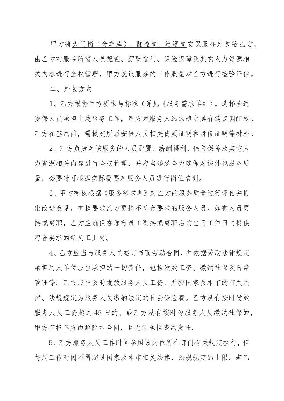 XX房地产开发有限公司与XX安保服务有限公司安保服务外包合同书（202X年）.docx_第2页