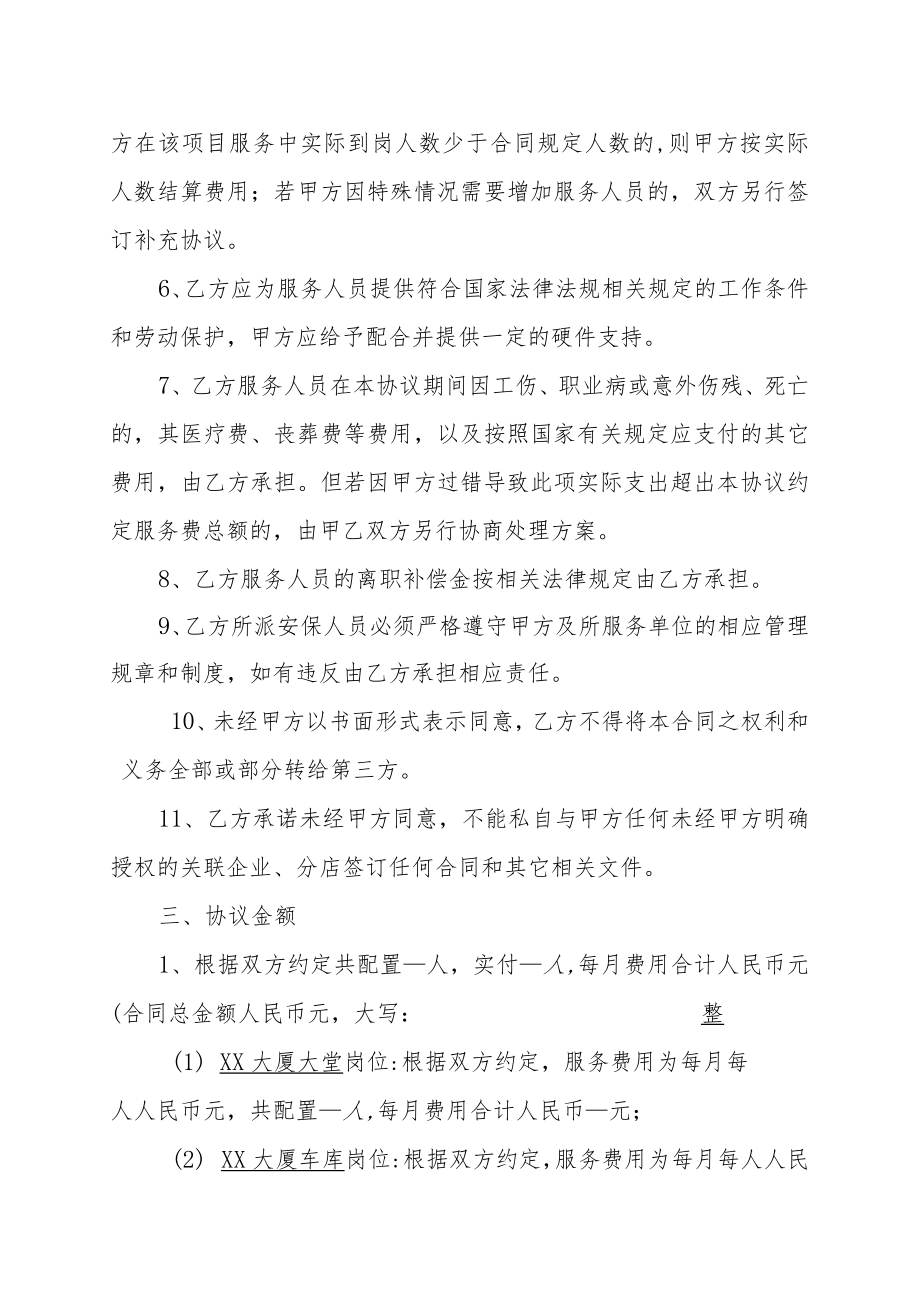XX房地产开发有限公司与XX安保服务有限公司安保服务外包合同书（202X年）.docx_第3页