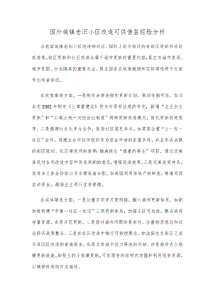 国外城镇老旧小区改造可供借鉴经验分析.docx