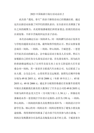 2023中国旅游日旅行活动总结2.docx