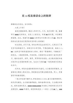 在xx校友座谈会上的致辞.docx